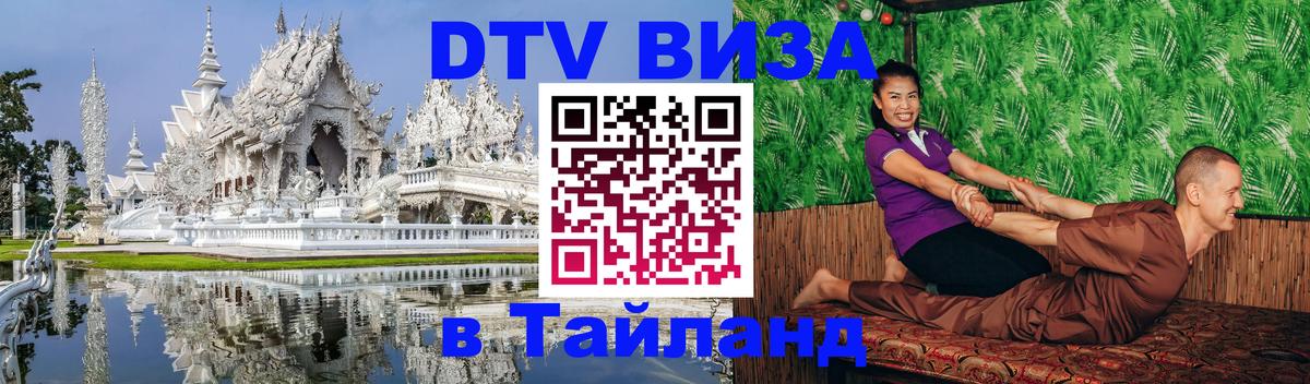 Цены на DTV визу в Таиланд — пакеты услуг, достаточно даже паспорта - Мурманск  20.11.2025 