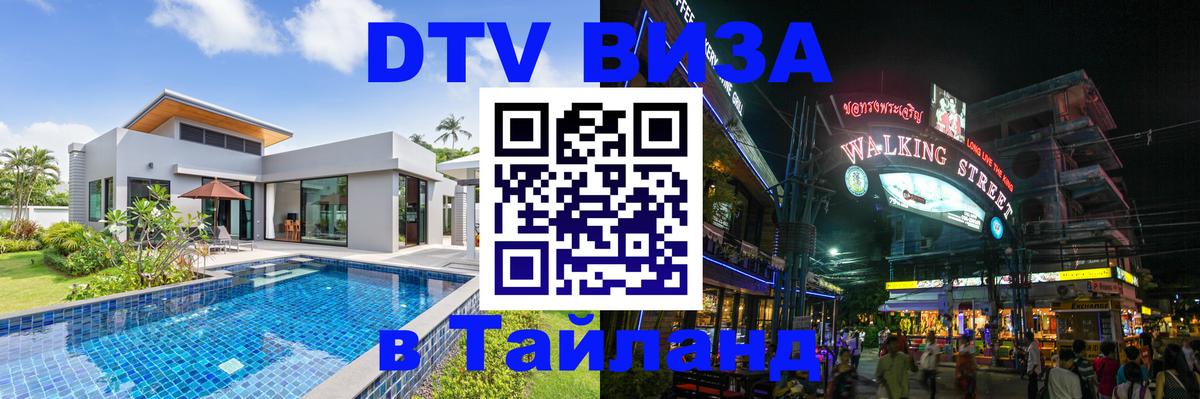 Destination Thailand Visa (DTV виза) 