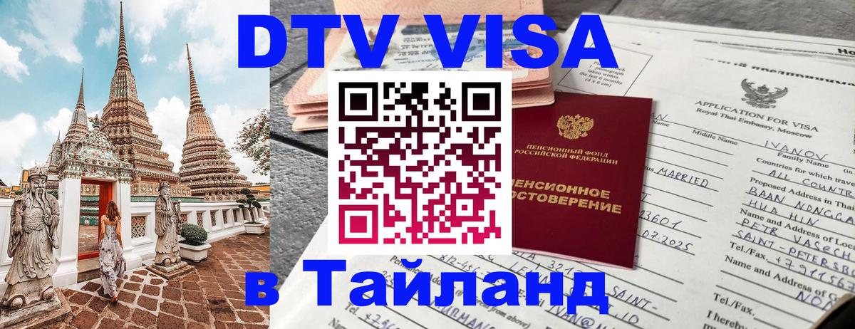 Цены на DTV визу в Таиланд — пакеты услуг, достаточно даже паспорта - Мурманск 